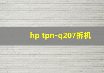 hp tpn-q207拆机